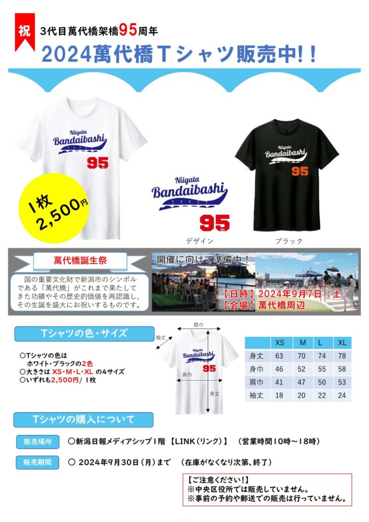 今年の萬代橋Tシャツ、販売中！