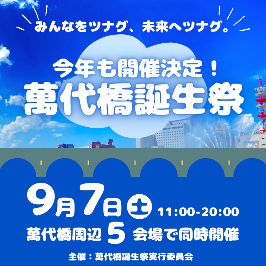 萬代橋誕生祭のお知らせ